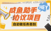 『高端精品』外面收費993的咸魚多功能助手，自動簽到 收益單號 30+『腳本+教程』