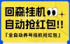 『高端精品』外面收費580的最新回森全自動養(yǎng)號掛機搶紅包項目，單號一天5-10+『自動腳本+使用教程』