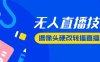 『高端精品』最新版無人直播攝像頭硬改技術，可轉播任何直播間，日入2000+『硬改神器+使用教程』