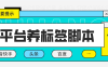 『引流必備』2024最新臺(tái)長(zhǎng)多平臺(tái)養(yǎng)機(jī)養(yǎng)權(quán)重助手，支持關(guān)鍵詞多 功能智能養(yǎng)權(quán)重『養(yǎng)機(jī)腳本+使用教程』
