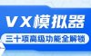 『高端精品』價值698元的純潔微圈VX模擬器全功能解鎖，支持通訊錄/好友/群組/朋友圈/明細/零錢等三十多項功能『軟件腳本+月卡卡密』