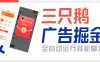 『高端精品』最新火爆的三只鵝全自動廣告擼金腳本，全自動領(lǐng)取金幣單包16+『月卡腳本+使用教程』