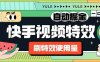 『高端精品』外面收費1888的快手特效刷特效使用量項目腳本 全自動掛機搬磚，單機600+『腳本卡密+詳細教程』