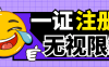 『高端精品』最新獨家首發無限注冊斗音號，一證無限注冊技 術，無視限制封禁『軟件+教程』