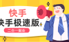 『高端精品』最新快手+快手極速版廣告掘金掛機(jī)，單機(jī)日產(chǎn)40-70+『掛機(jī)腳本+玩法教程』