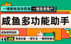 『矩陣引流一對一教學』推薦咸魚助手自動發貨多功能電腦助手內部項目『腳本卡密+詳細教程』