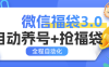 『高端精品』外面收費988微信福袋 全程自動搶福袋和養(yǎng)號 實物+禮物多功能變現(xiàn)『腳本卡密+詳細教程』