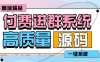 『高端精品』外面收費998的付費進群系統(tǒng) 源碼+教程+支付系統(tǒng)『腳本卡密+詳細(xì)教程』