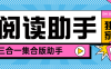 『高端精品』最新閱讀助手微信 小紅書  快手 多平臺閱讀掛機可以批量矩陣單機20+『腳本卡密+詳細教程』