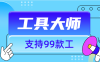 『工具軟件』外面收費(fèi)896的工具大師  支持 網(wǎng)盤下載 視頻無水印下載支持99+功能『腳本卡密+詳細(xì)教程』