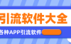 『引流必備』全平臺(tái)全功能引流軟件大全，解放雙手自動(dòng)引流『永久腳本+使用教程』
