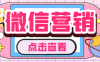 『引流必備』微云客電腦微信定時自動群發(fā)營銷軟件，解放雙 手自動引流『引流腳本+使用教程』