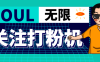 『引流必備』外面收費688的Soul無限關注打粉機，輕松日引流500+『引流腳本+使用教程』