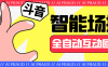 『引流必備』外面收費1688的斗音智能場控助手，智能化全自動場控互動『場控助手+使用教程』