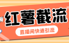 『引流必備』最新小紅書直播間截流助手，解放雙手高效截流快速引流『引流腳本+使用教程』