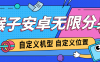 『高端精品』外面收費688的安卓應用無限分身+內置虛擬定位，機型自定義 『軟件+詳細教程』