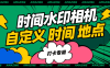 『高端精品』外面收費298的自定義時間水印相機 自定義時間 地區 模板 『軟件+使用教程』