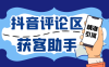 『引流必備』抖音引流獲客助手，評論區截流利器日引各行業精準粉200+『引流助手+使用教程』