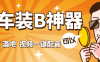 『高端精品』外面收費689的豪車 酒吧 裝B神器 自定義配音 『永久軟件+使用教程』