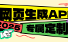 『高端精品』外面收費688的網頁生成專屬app助手 專屬定制 『永久軟件+使用教程』