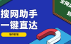 『高端精品』外面收費998的搜網助手，灰必備全網關鍵詞一鍵直達『詳細教程+掛機腳本』