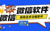 『引流必備』最新微信群轉(zhuǎn)發(fā)多功能軟件 支持一鍵群轉(zhuǎn)發(fā)『永久腳本+使用教程』