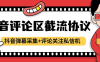 『高端精品』最新抖音評論區(qū)截流協(xié)議抖音彈幕采集+評論關注私信機，日引200+精準粉