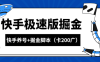『高端精品』外面收費1998的快手極速掘金卡200廣告+游戲養號起號專用腳本『詳細教程+掛機腳本』