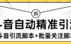 『高端精品』外面收費298的抖音精準引流腳本+批量關注腳本快速引精準粉日500+『詳細教程+掛機腳本』