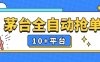 『高端精品』穩賺項目，茅臺全自動多平臺搶單，穩定，永久使用『腳本』