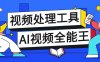 『高端精品』外面收費388的多功能AI全能王視頻多功能工具箱，模擬真人參數(shù)自帶短劇去重『教程+腳本卡』
