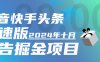 『完美項目』最新蜻蜓助手完美修復 無bug 快手抖音頭條極速版，今日頭條， 全自動廣告掘金，單機一天15+『掘金助手+使用教程』