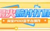 『高端精品』全網(wǎng)最火爆淘寶天貓PDD賠付、打假、吃貨玩法，日入500算入門『教程鏈接+詳細(xì)玩法教程』