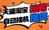 『擼貨精品』淘寶天貓搶購內部腳本，搶茅臺必備｜釋放雙手｜自動掛機 『月卡腳本+一機一碼』