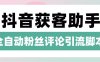 『高端精品』抖音養號粉絲/評論獲客引流助手，日引300+精準流量『月卡腳本+使用教程』