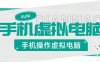 『高端精品』安卓手機實機控制虛擬電腦，把手機變成你的備用Windows電腦，適用輕辦公『永久軟件+使用教程』