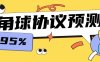 『高端精品』外面收費1988的協議角球預測助手，號稱勝率高達百分之95『預測助手+使用教程』