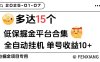 『高端年卡』外面收費(fèi)688的低保盒子掘金全自動掛機(jī)項(xiàng)目，單機(jī)一天8+ 多開收益無上限『年卡腳本+使用教程』