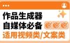 『高端精品』外面賣498的搭子類型作品原創(chuàng)生成軟件，短視頻&文案生成/鉤子引流/起號必備『電腦軟件+使用教程』