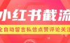 『高端精品』小紅書圖文自動留言評論引流腳本，多功能點贊/關注/私信/評論/收藏，日引200+『月卡教程+一機一碼』