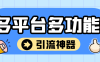 『引流必備』外面收費2988的最新多平臺全自動化引流拓客腳本，解放雙手自動引流『弓流腳本+詳細教程』
