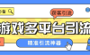 『引流必備』外面收費(fèi)398的各大手游自動(dòng)引流助手，日引流 300+『腳本卡密+使用教程』