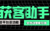 『引流必備』最新多平臺(tái)多功能全自動(dòng)智能純潔AI獲客助手，解放雙手自動(dòng)引流『獲客助手+使用教程』