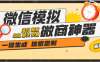 『高端精品』外面收費777的微商截圖神器  自定義轉賬 聊天 語音 支付提現 交易 30+種功能『軟件+使用教程』