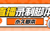 『高端精品』切片必備某音某手直播監(jiān)控實(shí)時(shí)錄制工具，一鍵實(shí)時(shí)監(jiān)測開播自動(dòng)錄制『使用教程+掛機(jī)腳本』