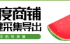 『高端精品』外面收費188的百度商戶一鍵采集一鍵批量導入,只要百度有就能采集到『腳本卡密+玩法教程』