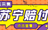 『高端精品』外面收費(fèi)1800的蘇寧死店賠付項(xiàng)目，號(hào)稱(chēng)日賺500+『死店采集腳本+詳細(xì)操作教