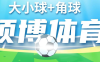『高端精品』外面收費1998的最新碩博初盤大小球+碩博角球雙腳本修復版2款軟件『掛機腳本+掛機腳本』