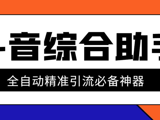 『引流必備』外面收費998的斗音多功能綜合引流助手，精準引流必備神器『永久腳本+使用教程』