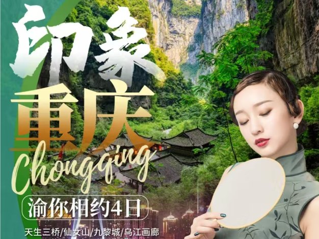 印象重慶四日游